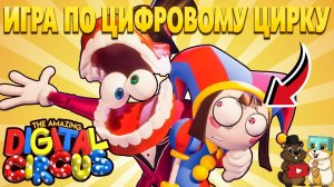 ЭТО НАСТОЯЩАЯ, ОФИЦАЛЬНАЯ ИГРА ПО ЦИФРОВОМУ ЦИРКУ?