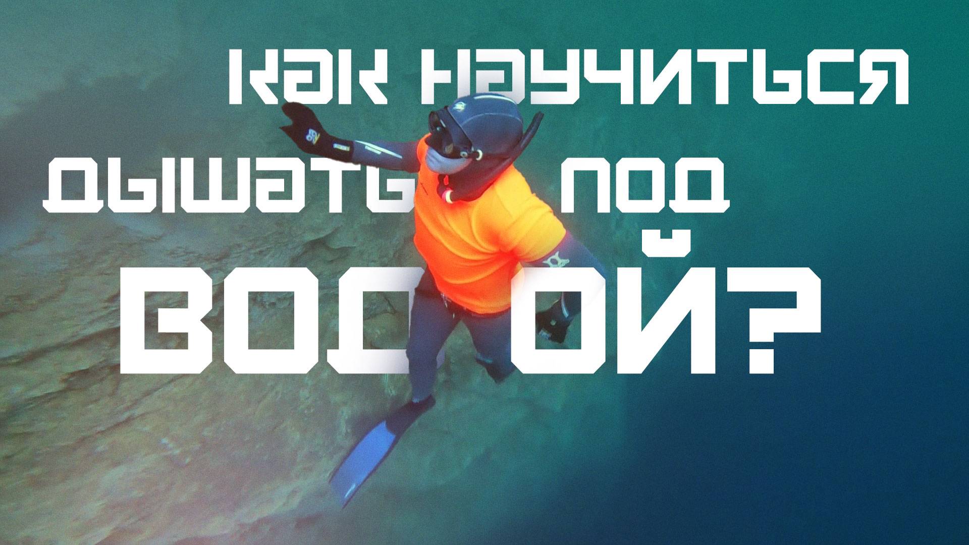 Как научиться дышать под водой? Курс Молодого Спортсмена смотреть онлайн