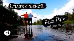 Сплав с женой | Река Пра | Август 2025 (Серия 1)