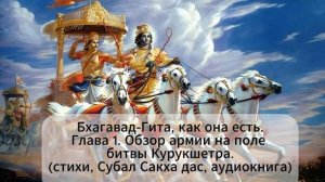 Бхагавад-Гита, как она есть.Глава 1. Обзор армии на поле битвы Курукшетра. (Субал Сакха дас)
