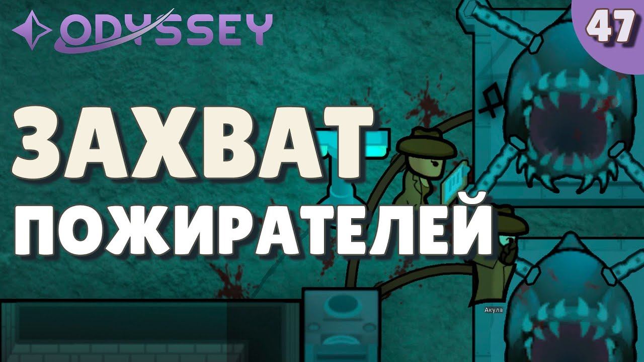Захват пожирателей - #47 Прохождение Rimworld Odyssey + все DLC смотреть онлайн