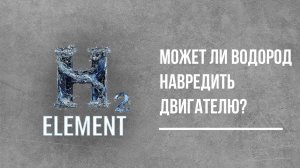 МОЖЕТ ЛИ ВОДОРОД НАВРЕДИТЬ ДВИГАТЕЛЮ?