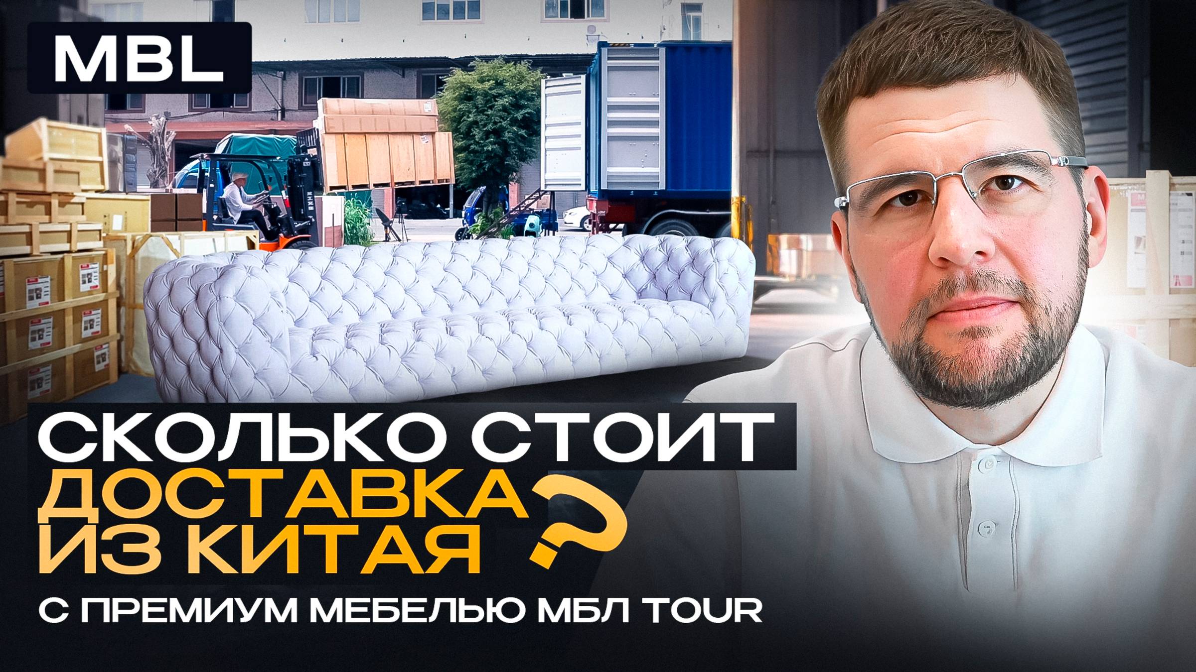 Проверка качества и доставка мебели из Китая от МБЛ Тур: как это устроено и сколько стоит?