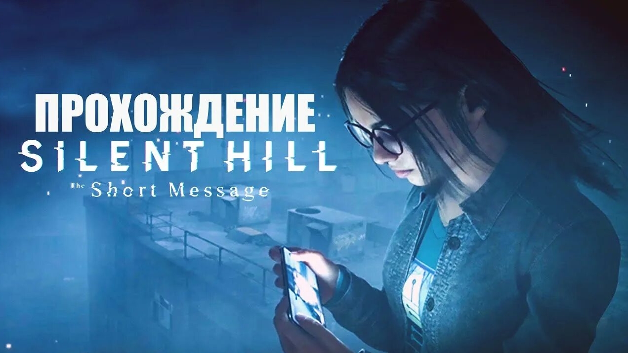Silent Hill: The Short Message — компьютерная игра в жанре survival horror, разработанная HexaDrive
