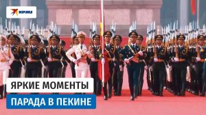 Военный парад в Пекине: лучшие кадры