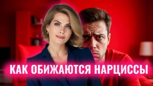 Как обижаются нарциссы. 6 ролей обидчивого нарцисса