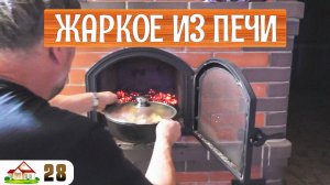 Работа в деревне 28. Первый раз готовлю в печи. Приехали друзья. Ухоженный участок. Грибы. малина.