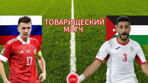 ФУТБОЛ ТОВАРИЩЕСКИЙ МАТЧ.  РОССИЯ - ИОРДАНИЯ.  ПРЯМАЯ ТРАНСЛЯЦИЯ