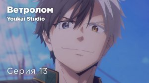 Ветролом / Wind Breaker - 13 серия | Youkai Studio