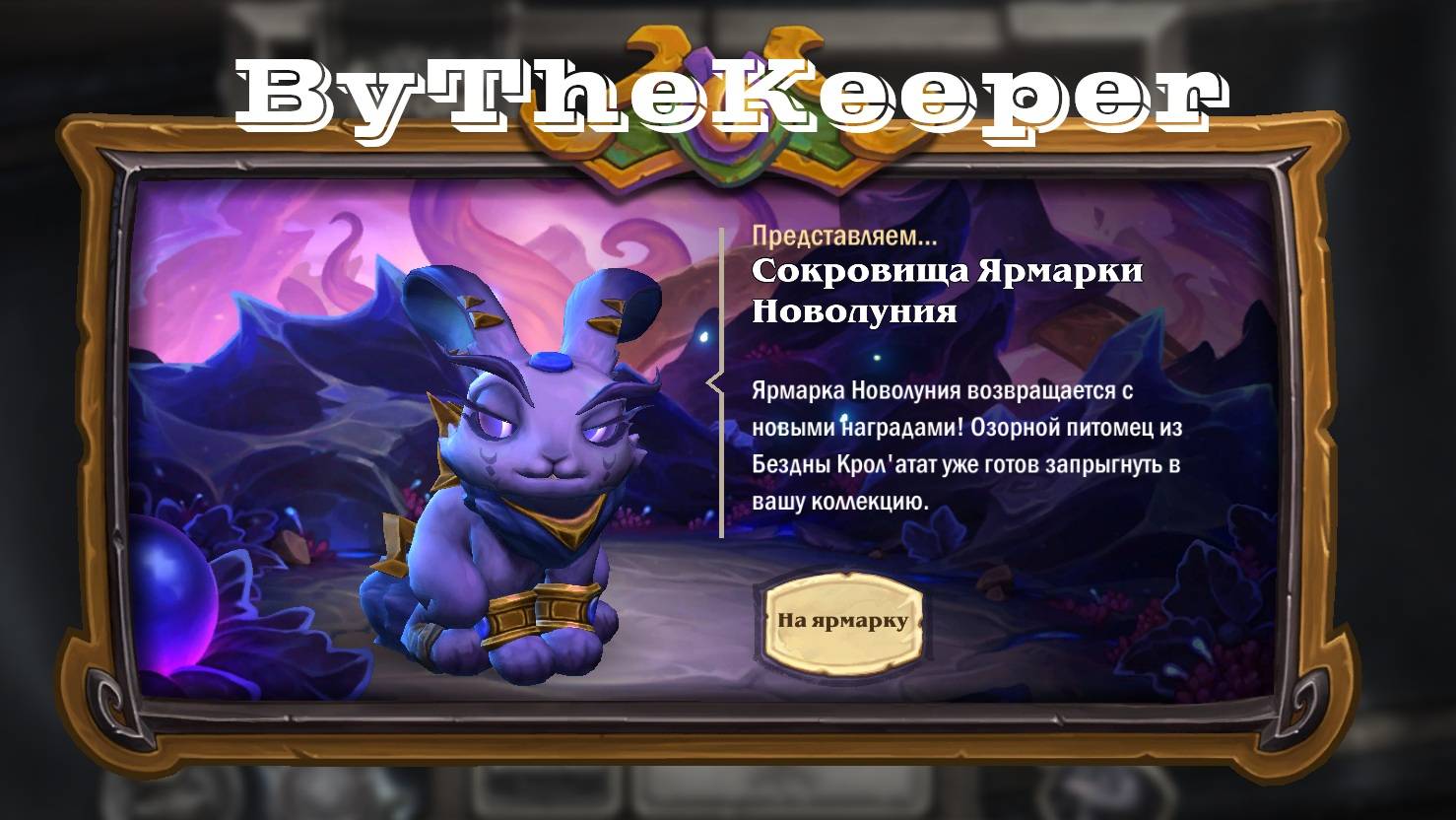 Hearthstone ярамарка новолуния смотреть онлайн