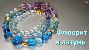 Флюорит и латунь. Мало фурнитуры & много цвета...