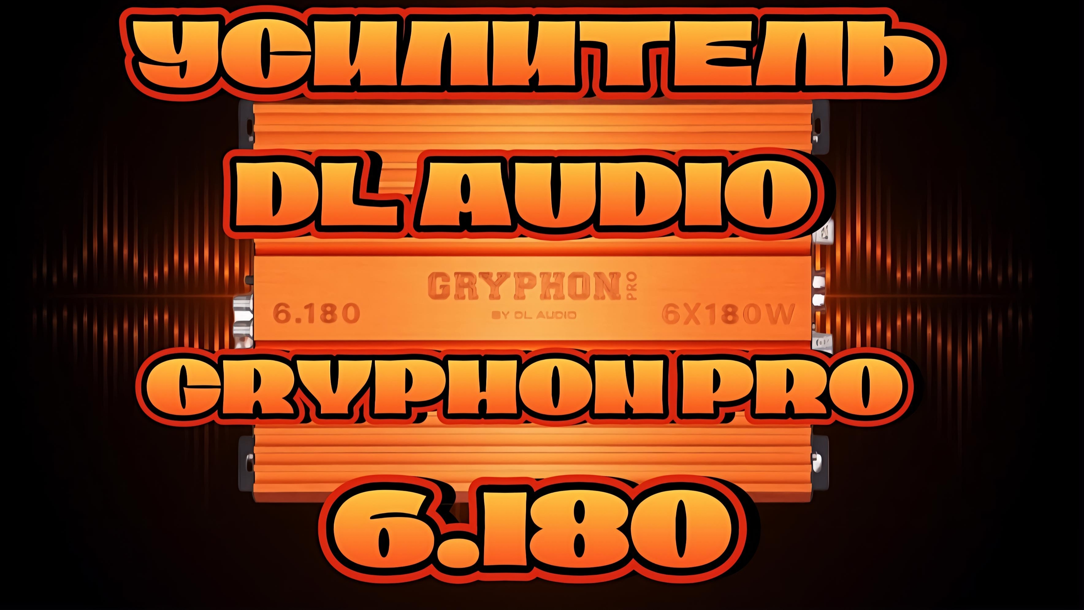Усилитель DL AUDIO GRYPHON PRO 6.180 смотреть онлайн