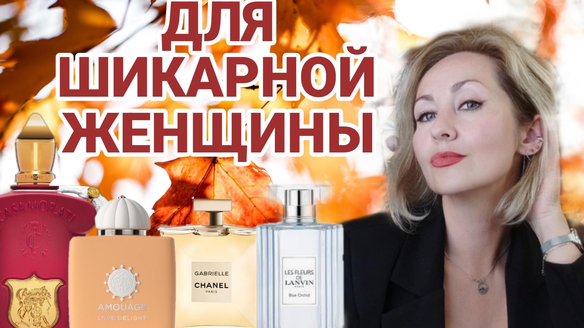АРОМАТЫ ШИКАРНОЙ ЖЕНЩИНЫ❤ МОЙ ПЕРВЫЙ CHANEL
