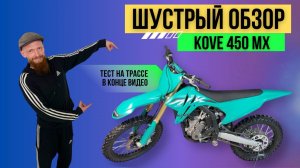 Шустрый обзор KOVE 450 МХ