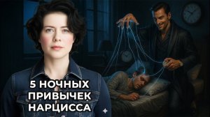 5 ночных привычек Нарцисса