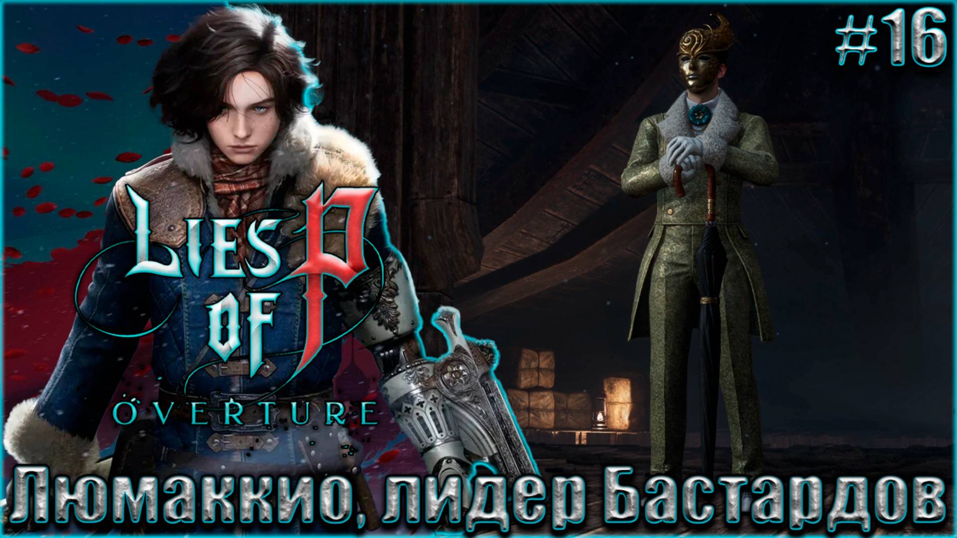 Lies of P Overture НГ+ Прохождение #16. Люмаккио, лидер Бастардов смотреть онлайн