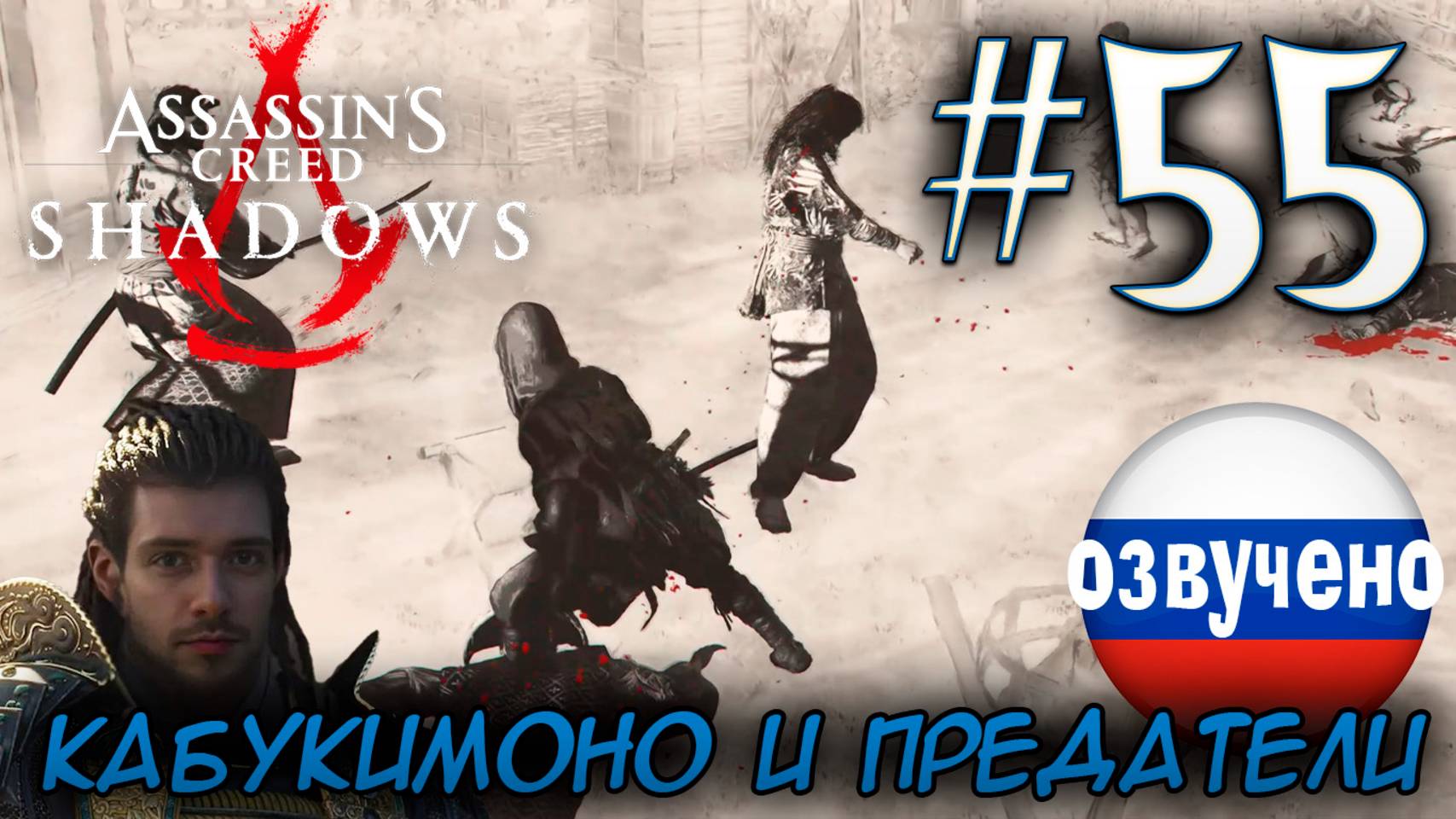 Assassin's Creed Shadows ПРОХОЖДЕНИЕ С РУССКОЙ ОЗВУЧКОЙ #55 КАБУКИМОНО И ПРЕДАТЕЛИ смотреть онлайн