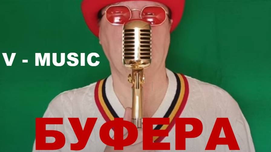 БУФЕРА (Russian song 2025) смотреть онлайн