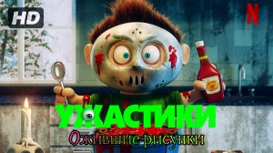 Ужастики:Ожившие рисунки (2025)