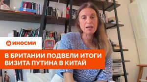 «Дипломатическая победа»: в Британии подвели итоги визита Путина в Китай