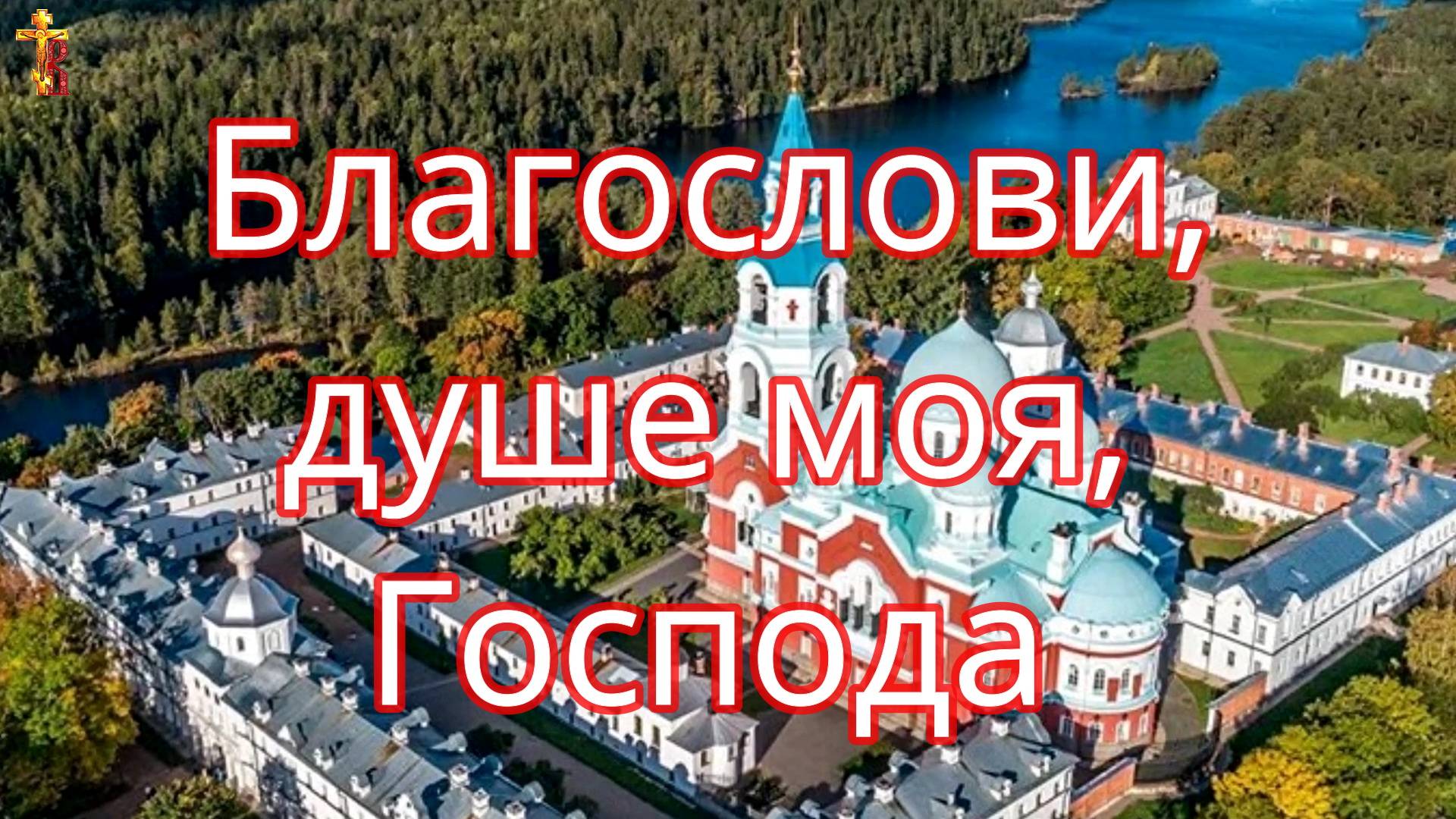 Благослови, душе моя, Господа. смотреть онлайн