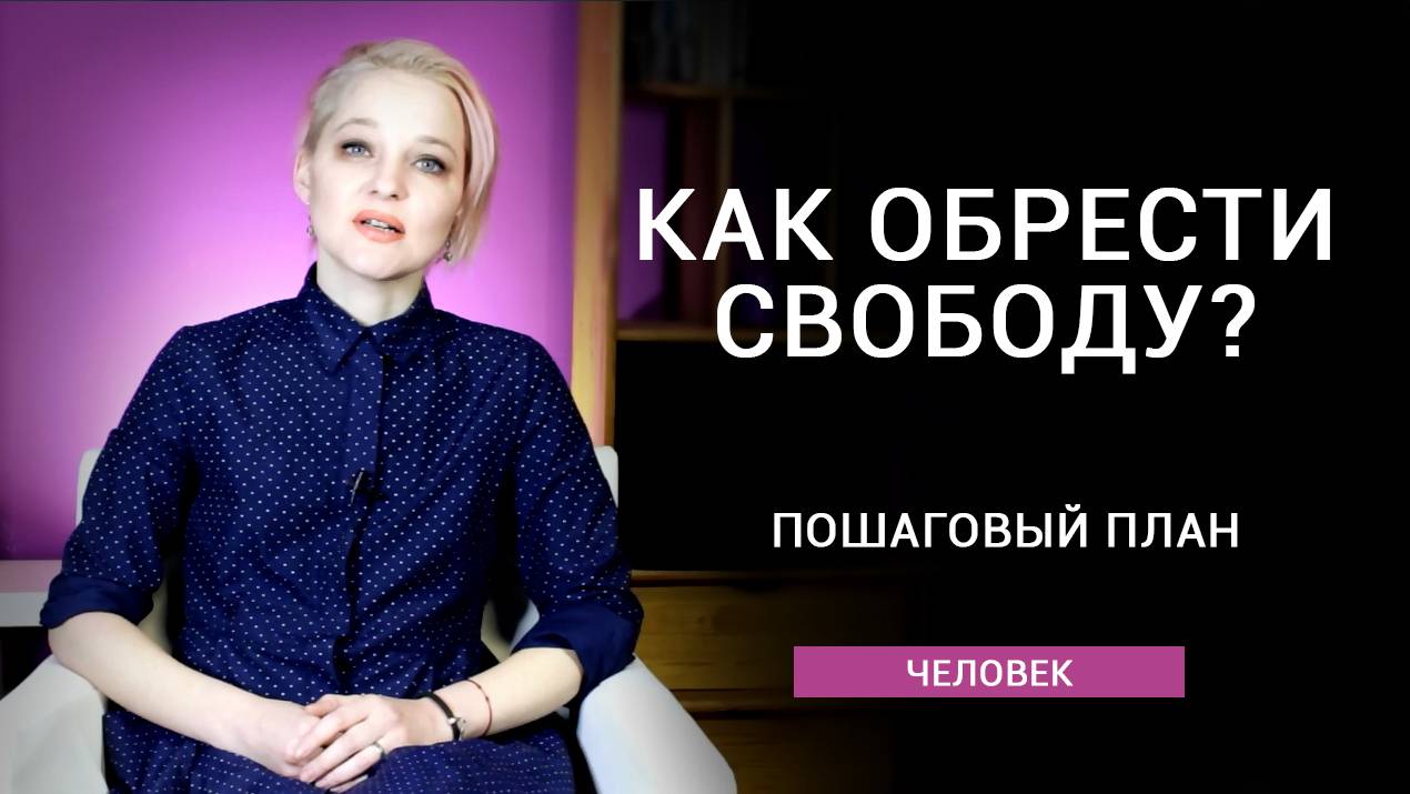 Как стать свободным? смотреть онлайн