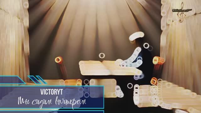 VictoryT -Мы сидим впятером смотреть онлайн
