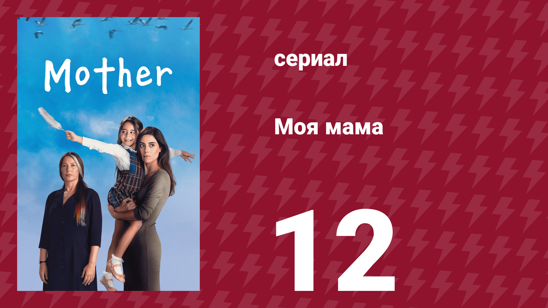 Моя мама 12 серия (сериал, 2016) смотреть онлайн