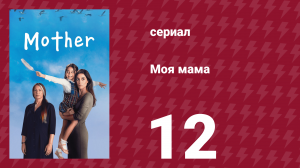 Моя мама 12 серия (сериал, 2016)