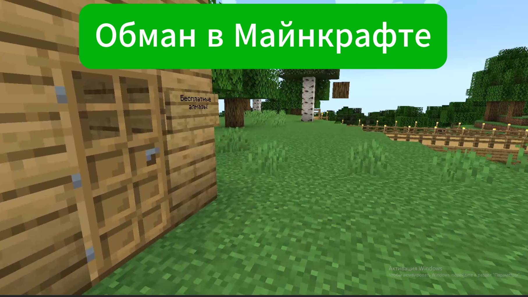 Обман в Майнкрафте