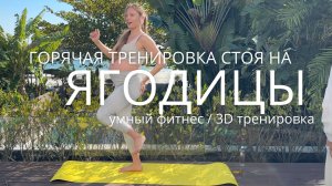 ГОРЯЧАЯ ТРЕНИРОВКА НА ЯГОДИЦЫ 3D С КАРДИО / беременным тоже можно ;)