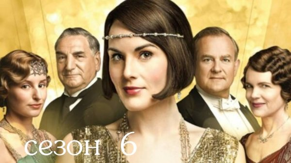 Сериал Аббатство Даунтон – 6 сезон 6 серия / Downton Abbey