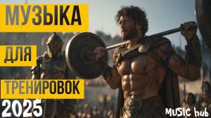 Музыка для Тренировок 2025 | Лучшие новые песни для зала | Мотивация | Топ | Нейросеть | Ахилес