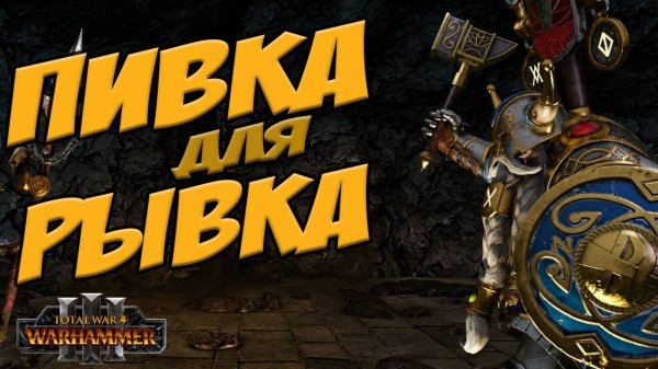 ПИВНОЕ БРАТСТВО БЕЛЕГАРА - Total War Warhammer 3