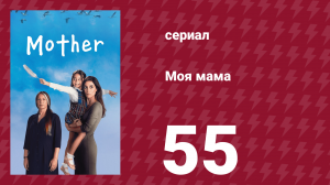 Моя мама 55 серия (сериал, 2016)