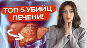 Чем питаться, чтобы не было проблем с печенью? / Самые вредные продукты для печени!