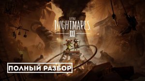 Little Nightmares III — Все тайны, сюжет и геймплей в одном видео