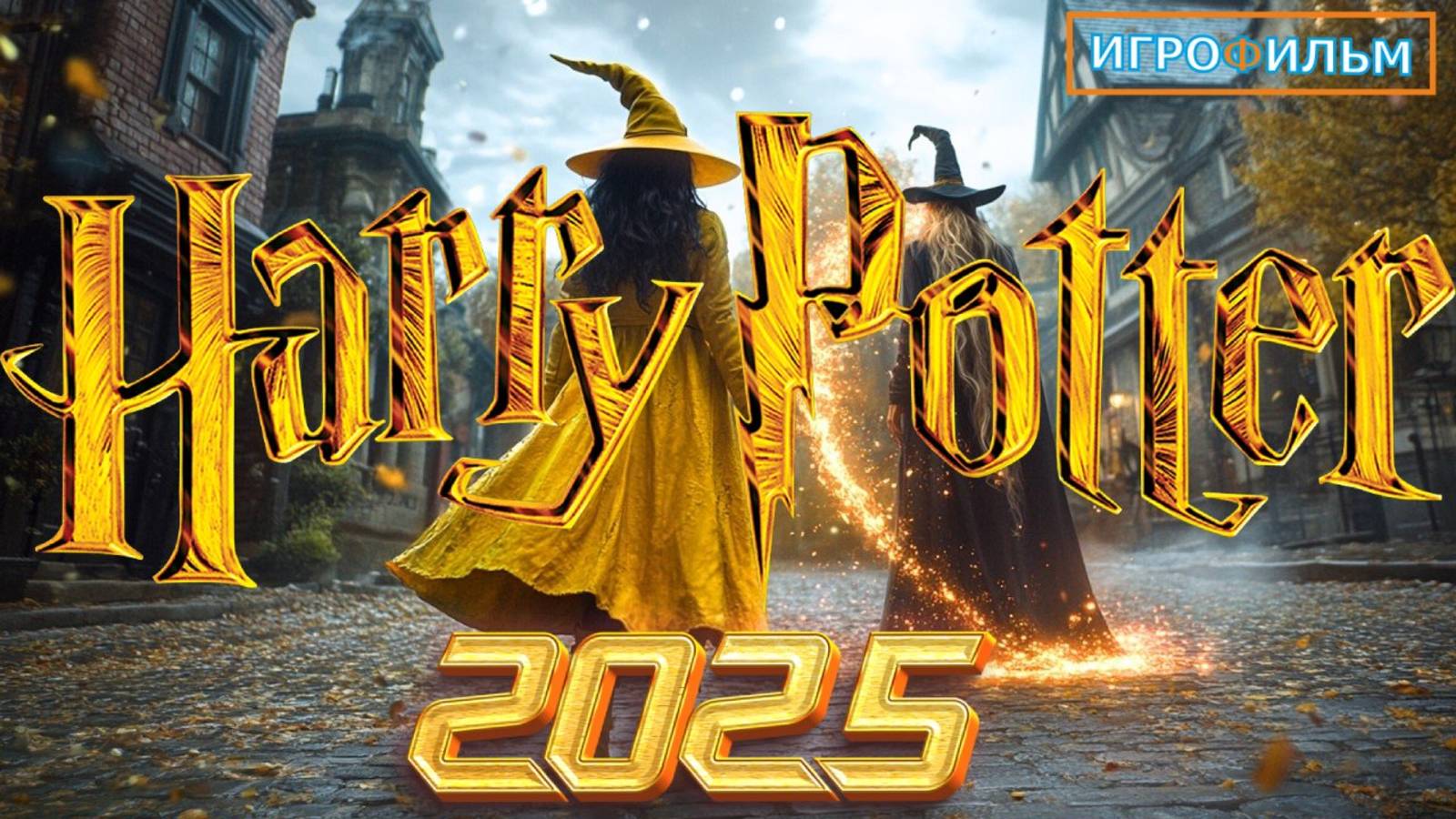 Новая Фантастика Гарри Поттер Хогвартс 2025 Полностью Игрофильм Часть 3 смотреть онлайн