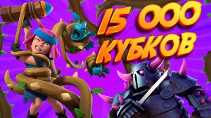 ЛУЧШАЯ КОЛОДА НОВОЙ МЕТЫ С ЛОЗОЙ | 15 000 КУБКОВ CLASH ROYALE