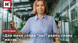 «Для меня слово “лес” равно слову “жизнь”»