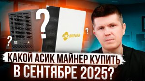 Какой асик майнер купить в сентябре 2025?