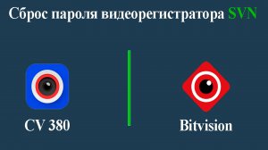Сброс пароля Видеорегистраторов SVN- на облачном движке Bitvision, CV380
