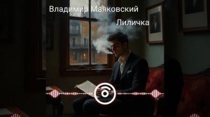 Владимир Маяковский - Лиличка