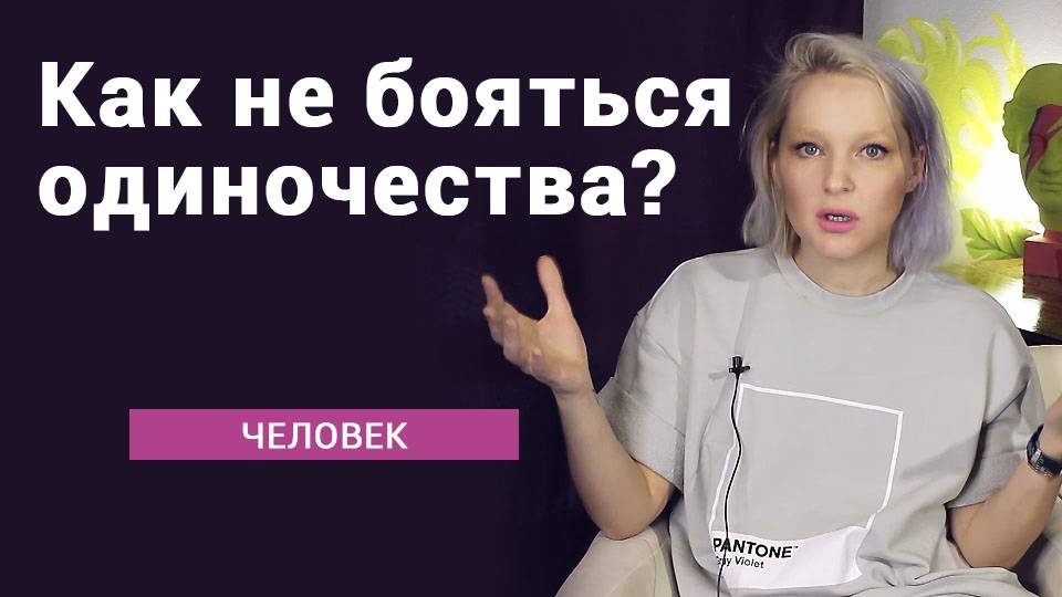 Как не бояться одиночества? смотреть онлайн