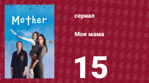 Моя мама 15 серия (сериал, 2016)