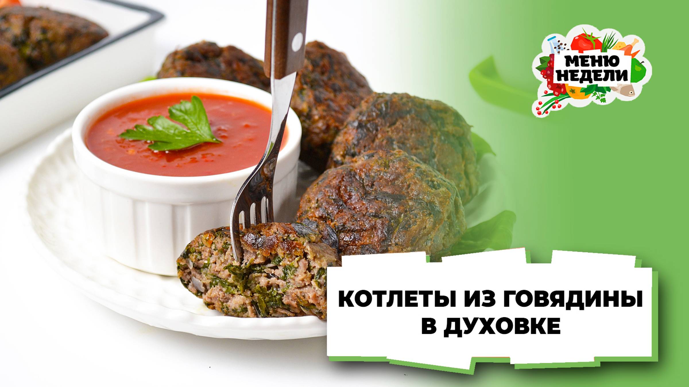 💥Котлеты из говядины в духовке без хлеба | Меню недели | Кулинарная школа смотреть онлайн