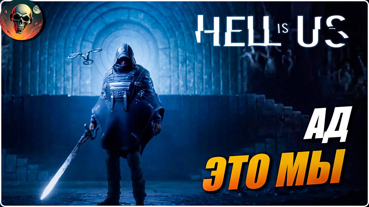 HELL IS US ПОЛНОЕ ПРОХОЖДЕНИЕ НА РУССКОМ 1 ЧАСТЬ 2K ⫓ Хелл из Ас Обзор НОВИНКА смотреть онлайн