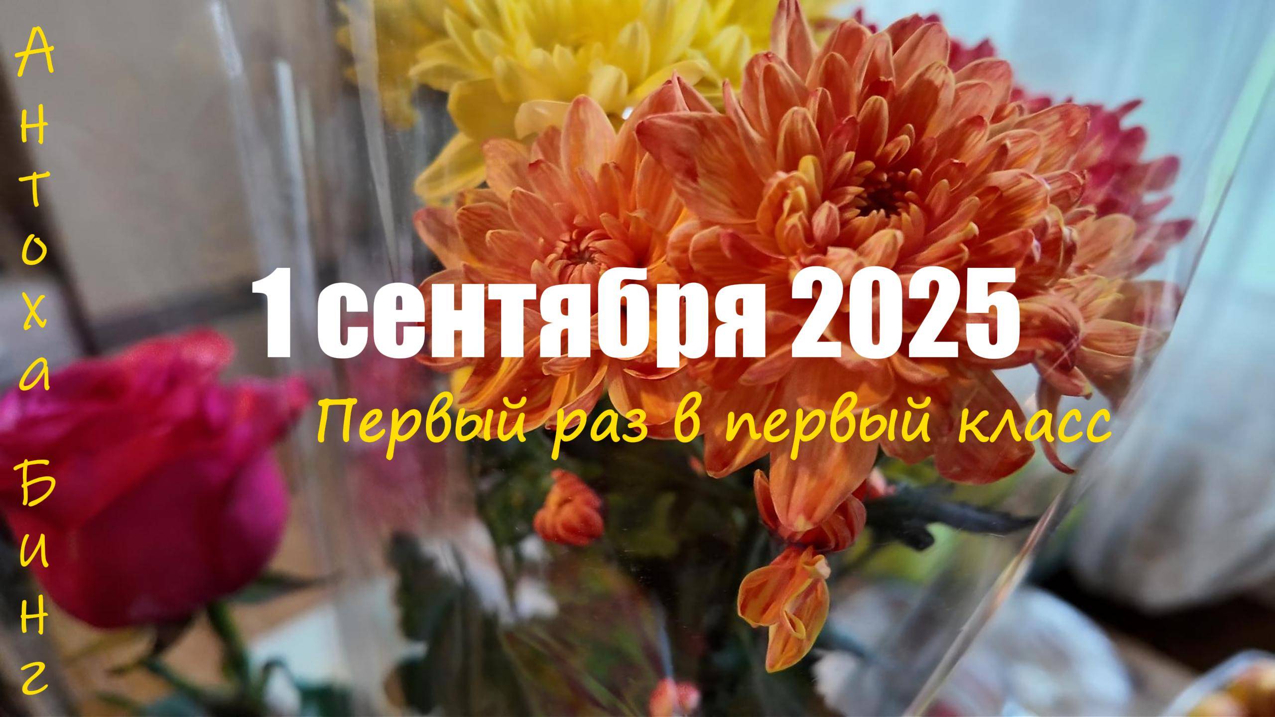01 сентября 2025 смотреть онлайн