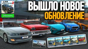 ОБЗОР НОВОГО ОБНОВЛЕНИЯ ИГРЫ СИМУЛЯТОР АВТМОБИЛЯ 2 ЛЕТНАЯ ОБНОВА 5 АВТО 2 НОВЫХ ДОМА И НОВЫЕ ЗАДАНИЯ