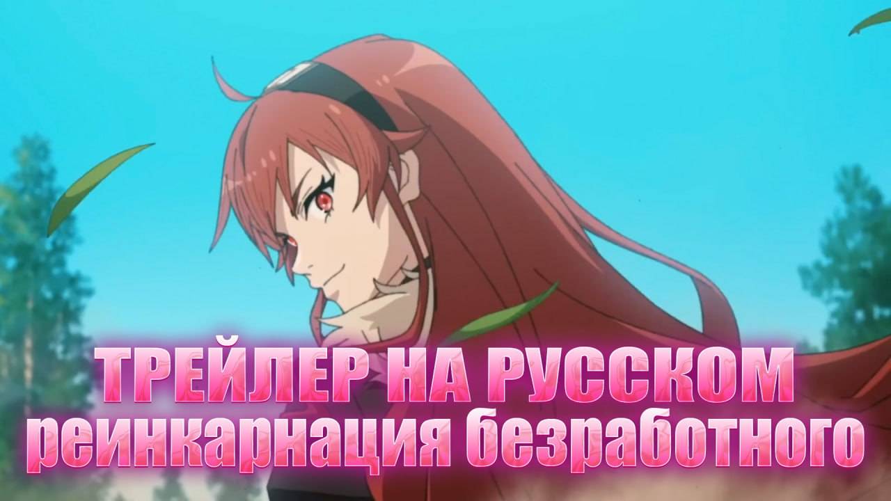 ТРЕЙЛЕР [KoeKak] Реинкарнация безработного 3 НА РУССКОМ